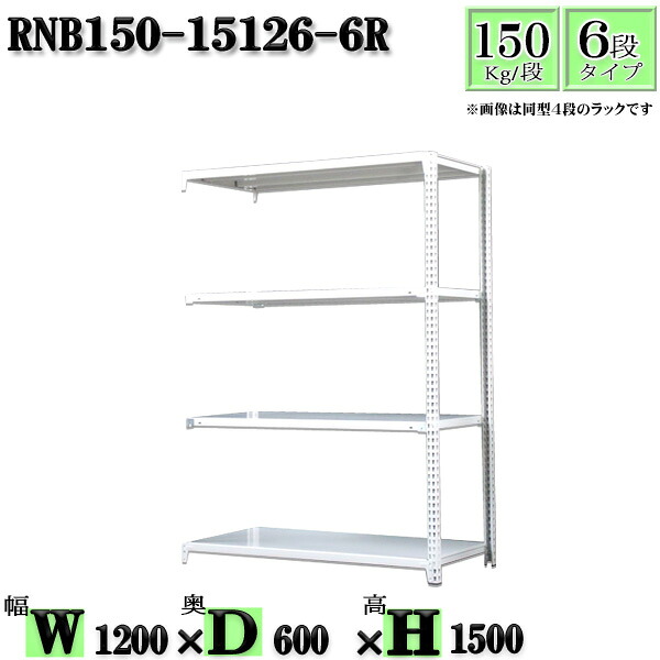 スチールラック 幅120&times;奥行60&times;高さ150cm 6段 耐荷重150/段 連結用(支柱２本) 幅120&times;D60&times;H150cm ボルト0本で組立やすい　中量棚 業務用 スチール棚ホワイトグレー 収納 ラック｜新栄ラックスチールラック福富士