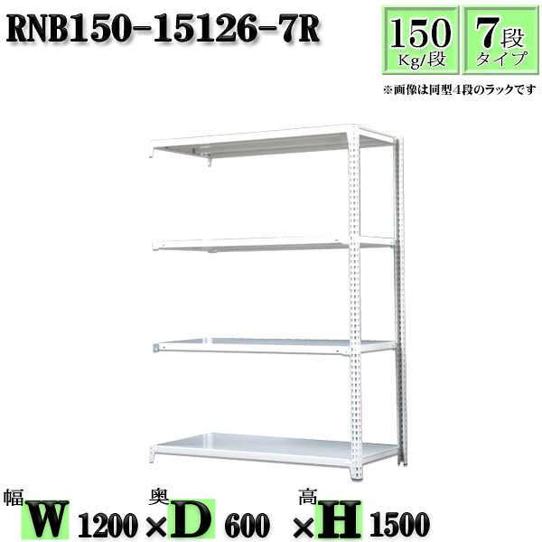 スチールラック 幅120×奥行60×高さ150cm 7段 耐荷重150/段 連結用(支柱２本) 幅120×D60×H150cm ボルト0本で組立やすい　中量棚 業務用 スチール棚ホワイトグレー 収納 ラック