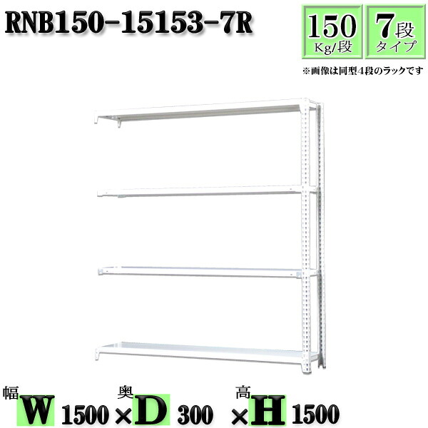 スチールラック 幅150×奥行30×高さ150cm 7段 耐荷重150/段 連結用(支柱2本) 幅150×D30×H150cm ボルト0本で組立やすい 中量棚 業務用 スチール棚ホワイトグレー 収納 ラック|新栄ラックスチールラック福富士