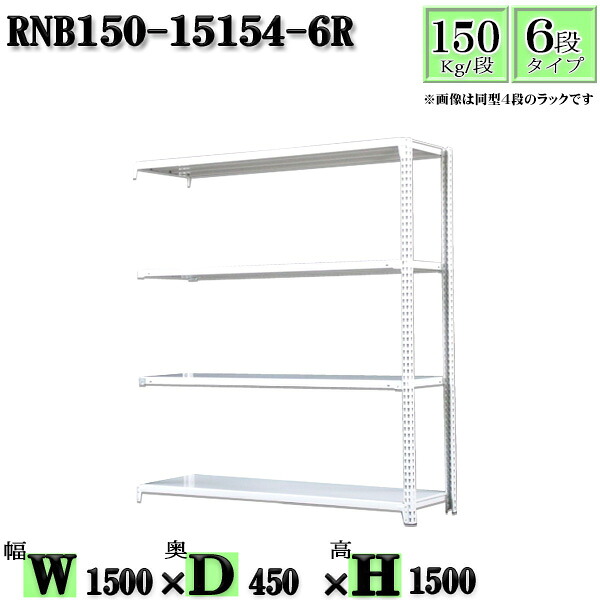 スチールラック 幅150×奥行45×高さ150cm 6段 耐荷重150/段 連結用(支柱2本) 幅150×D45×H150cm ボルト0本で組立やすい 中量棚 業務用 スチール棚ホワイトグレー 収納 ラック|新栄ラックスチールラック福富士