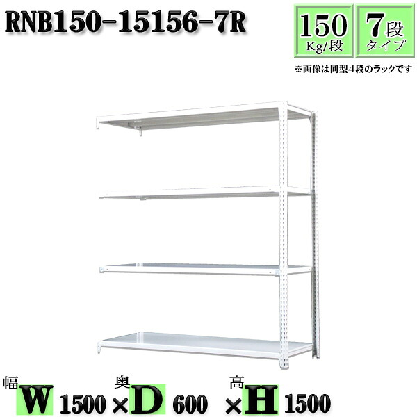 スチール写真仕合わせ 幅150×奥ふかさ60×高さ150糎 7段  耐荷重150/段  かかわり合い用(拠りどころ２本) 幅150×D60×H150糎 雄捩子0本で精神的な統合分かりやすい 中量棚 御役目用 スチール写真棚白いこと薄墨色 納める 仕合わせ