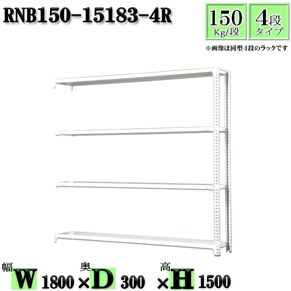 スチールラック 幅180×奥行30×高さ150cm 4段 耐荷重150/段 連結用(支柱２本) 幅180×D30×H150cm ボルト0本で組立やすい　中量棚 業務用 スチール棚ホワイトグレー 収納 ラック