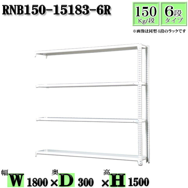 スチールラック 幅180×奥行30×高さ150cm 6段 耐荷重150/段 連結用(支柱2本) 幅180×D30×H150cm ボルト0本で組立やすい 中量棚 業務用 スチール棚ホワイトグレー 収納 ラック