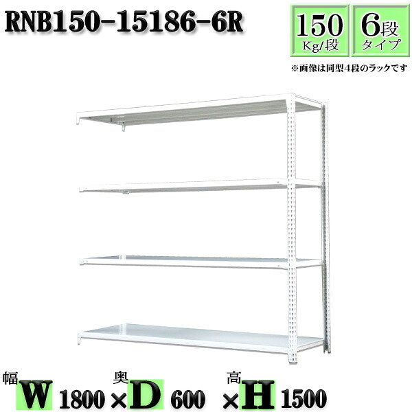 スチール写真仕合わせ 幅180×奥ふかさ60×高さ150糎 6段  耐荷重150/段  かかわり合い用(拠りどころ２本) 幅180×D60×H150糎 雄捩子0本で精神的な統合分かりやすい 中量棚 御役目用 スチール写真棚白いこと薄墨色 納める 仕合わせ