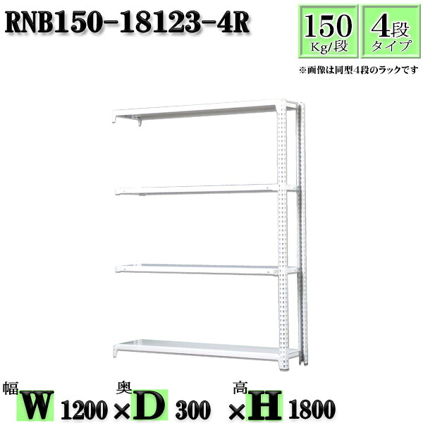 スチールラック 幅120×奥行30×高さ180cm 4段 耐荷重150/段 連結用(支柱2本) 幅120×D30×H180cm ボルト0本で組立やすい 中量棚 業務用 スチール棚ホワイトグレー 収納 ラック|新栄ラックスチールラック福富士