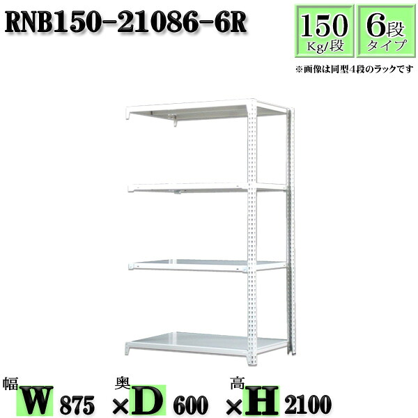 スチールラック 幅87&times;奥行60&times;高さ210cm 6段 耐荷重150/段 連結用(支柱２本) 幅87&times;D60&times;H210cm ボルト0本で組立やすい　中量棚 業務用 スチール棚ホワイトグレー 収納 ラック｜新栄ラックスチールラック福富士