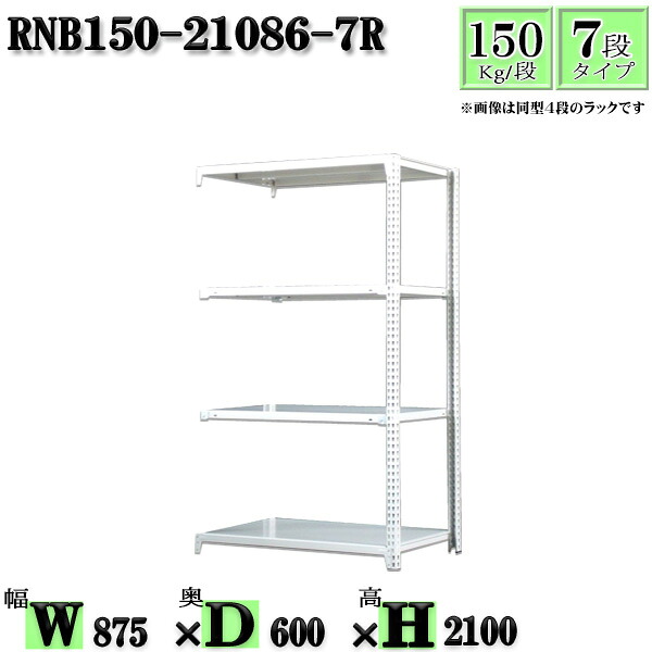 スチールラック 幅87×奥行60×高さ210cm 7段 耐荷重150/段 連結用(支柱２本) 幅87×D60×H210cm ボルト0本で組立やすい　中量棚 業務用 スチール棚ホワイトグレー 収納 ラック