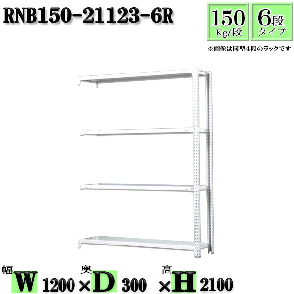 スチールラック 幅120×奥行30×高さ210cm 6段 耐荷重150 段 連結用 支柱