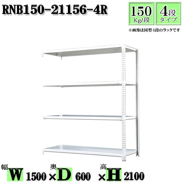 スチールラック 幅150×奥行60×高さ210cm 4段 耐荷重150/段 連結用(支柱２本) 幅150×D60×H210cm ボルト0本で組立やすい　中量棚 業務用 スチール棚ホワイトグレー 収納 ラック