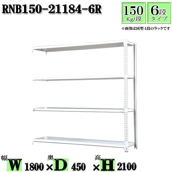 スチールラック 幅180×奥行45×高さ210cm 6段 耐荷重150/段 連結用(支柱2本) 幅180×D45×H210cm ボルト0本で組立やすい 中量棚 業務用 スチール棚ホワイトグレー 収納 ラック|新栄ラックスチールラック福富士