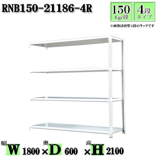 スチールラック 幅180×奥行60×高さ210cm 4段 耐荷重150/段 連結用(支柱２本) 幅180×D60×H210cm ボルト0本で組立やすい　中量棚 業務用 スチール棚ホワイトグレー 収納 ラック
