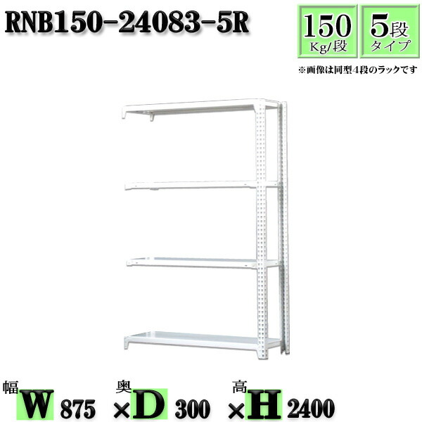 スチールラック 幅87×奥行30×高さ240cm 5段 耐荷重150/段 連結用(支柱2本) 幅87×D30×H240cm ボルト0本で組立やすい 中量棚 業務用 スチール棚ホワイトグレー 収納 ラック|新栄ラックスチールラック福富士