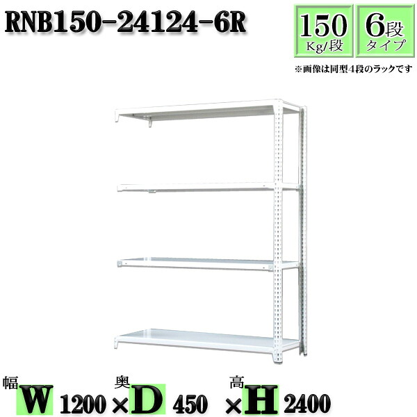 スチールラック 幅120×奥行45×高さ240cm 6段 耐荷重150/段 連結用(支柱２本) 幅120×D45×H240cm ボルト0本で組立やすい　中量棚 業務用 スチール棚ホワイトグレー 収納 ラック