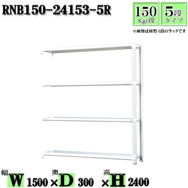 スチールラック 幅150×奥行30×高さ240cm 5段 耐荷重150/段 連結用(支柱２本) 幅150×D30×H240cm ボルト0本で組立やすい　中量棚 業務用 スチール棚ホワイトグレー 収納 ラック 12,386円