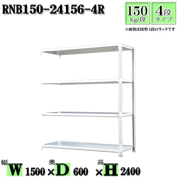 スチールラック 幅150×奥行60×高さ240cm 4段 耐荷重150/段 連結用(支柱２本) 幅150×D60×H240cm ボルト0本で組立やすい　中量棚 業務用 スチール棚ホワイトグレー 収納 ラック