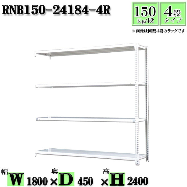 スチールラック 幅180×奥行45×高さ240cm 4段 耐荷重150/段 連結用(支柱2本) 幅180×D45×H240cm ボルト0本で組立やすい 中量棚 業務用 スチール棚ホワイトグレー 収納 ラック|新栄ラックスチールラック福富士