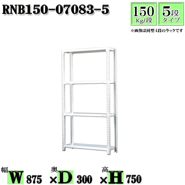 スチールラック 幅87×奥行30×高さ75cm 5段  耐荷重150/段  単体用(支柱４本) 幅87×D30×H75cm ボルト0本で組立やすい 中量棚 業務用 スチール棚ホワイトグレー 収納 ラック