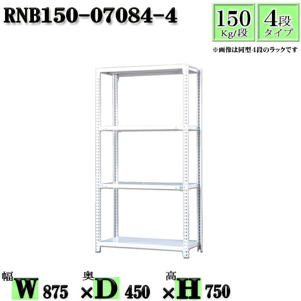 スチールラック 幅87×奥行45×高さ75cm 4段  耐荷重150/段  単体用(支柱４本) 幅87×D45×H75cm ボルト0本で組立やすい 中量棚 業務用 スチール棚ホワイトグレー 収納 ラック