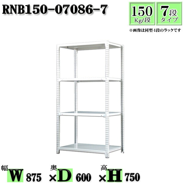 スチールラック 幅87×奥行60×高さ75cm 7段 耐荷重150/段 単体用(支柱4本) 幅87×D60×H75cm ボルト0本で組立やすい 中量棚 業務用 スチール棚ホワイトグレー 収納 ラック