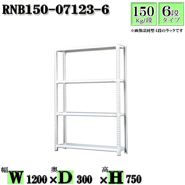 スチールラック 幅120×奥行30×高さ75cm 6段 耐荷重150/段 単体用(支柱４本) 幅120×D30×H75cm ボルト0本で組立やすい　中量棚 業務用 スチール棚ホワイトグレー 収納 ラック