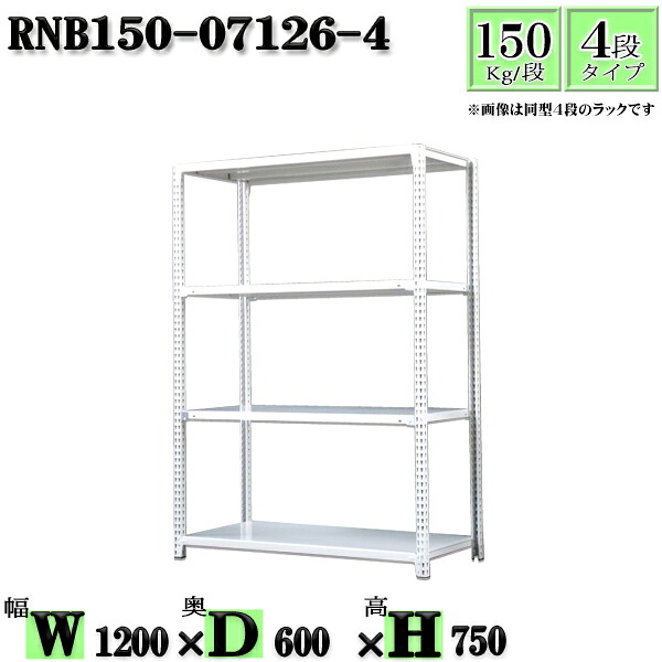 スチールラック 幅120×奥行60×高さ75cm 4段 耐荷重150/段 単体用(支柱4本) 幅120×D60×H75cm ボルト0本で組立やすい 中量棚 業務用 スチール棚ホワイトグレー 収納 ラック|新栄ラックスチールラック福富士