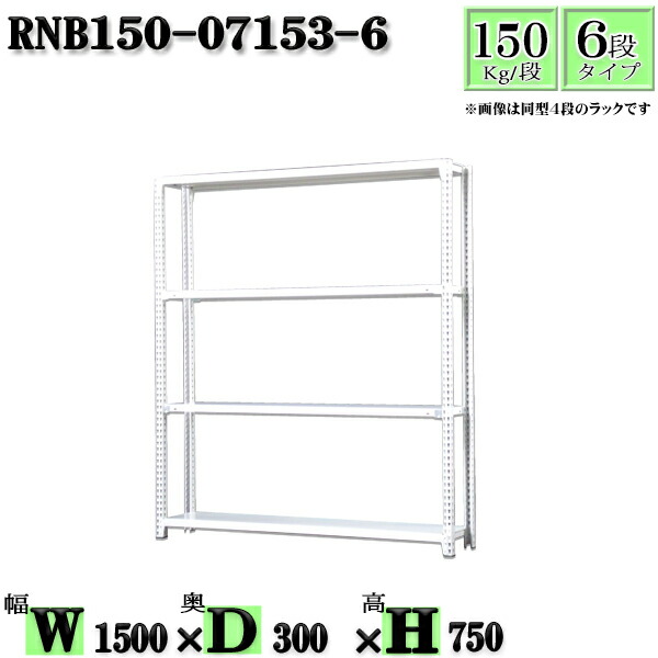 スチールラック 幅150×奥行30×高さ75cm 6段 耐荷重150/段 単体用(支柱４本) 幅150×D30×H75cm ボルト0本で組立やすい　中量棚 業務用 スチール棚ホワイトグレー 収納 ラック