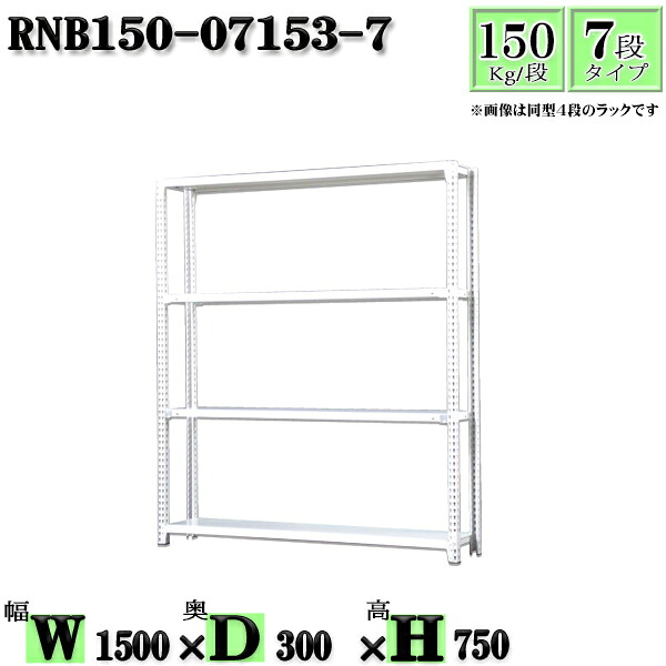 スチール写真仕合わせ 幅150×奥ぶかさ30×高さ75糎 7段  耐荷重150/段  単体用(突っ支い棒４本) 幅150×D30×H75糎 雄捻子0本で精神的な統合分かりやすい 中量棚 お役目用 スチール写真棚白いこと薄墨色 納める 仕合わせ