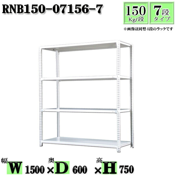 スチールラック 幅150×奥行60×高さ75cm 7段 耐荷重150/段 単体用(支柱４本) 幅150×D60×H75cm ボルト0本で組立やすい　中量棚 業務用 スチール棚ホワイトグレー 収納 ラック
