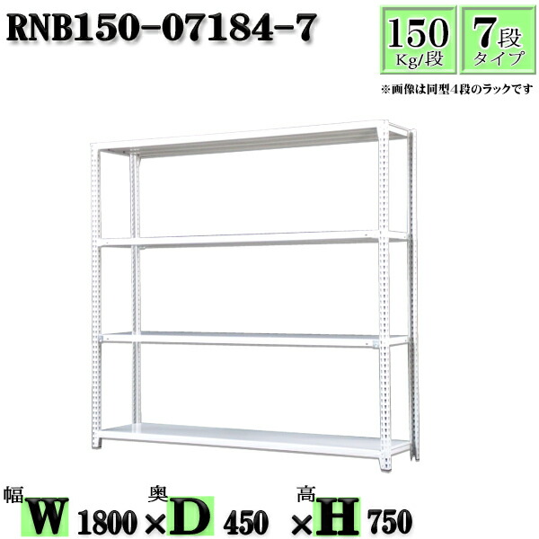 スチールラック 幅180×奥行45×高さ75cm 7段 耐荷重150/段 単体用(支柱４本) 幅180×D45×H75cm ボルト0本で組立やすい　中量棚 業務用 スチール棚ホワイトグレー 収納 ラック