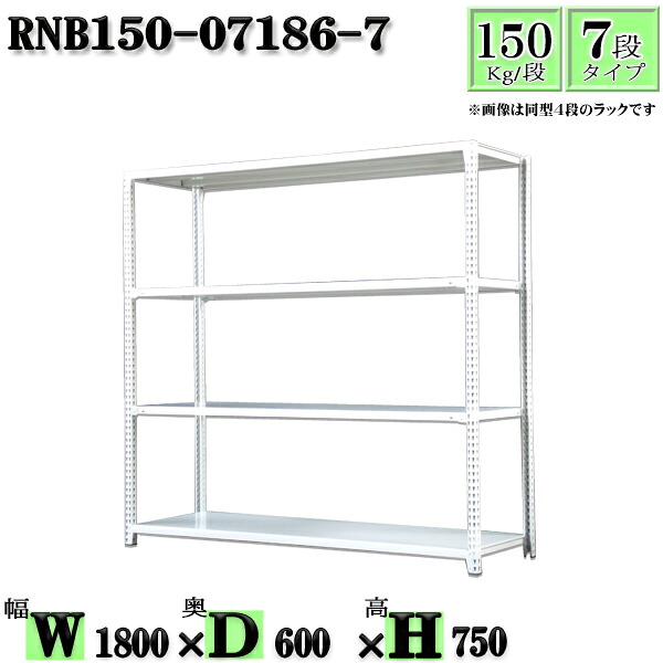 スチールラック 幅180×奥行60×高さ75cm 7段 耐荷重150/段 単体用(支柱4本) 幅180×D60×H75cm ボルト0本で組立やすい 中量棚 業務用 スチール棚ホワイトグレー 収納 ラック|新栄ラックスチールラック福富士