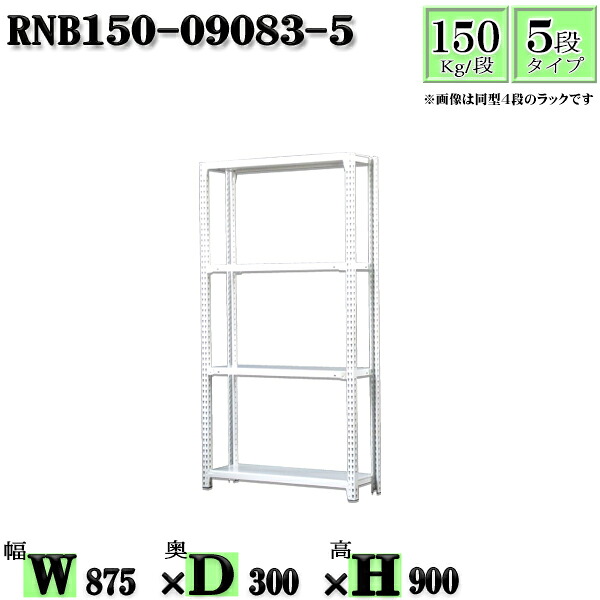 スチールラック 幅87&times;奥行30&times;高さ90cm 5段 耐荷重150/段 単体用(支柱４本) 幅87&times;D30&times;H90cm ボルト0本で組立やすい　中量棚 業務用 スチール棚ホワイトグレー 収納 ラック｜新栄ラックスチールラック福富士