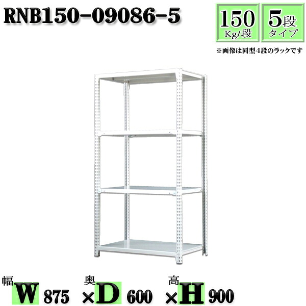 スチール写真仕合わせ 幅87×奥ぶかさ60×高さ90糎 5段  耐荷重150/段  単体用(突っ支い棒４本) 幅87×D60×H90糎 雄捻子0本で精神的な統合分かりやすい 中量棚 お役目用 スチール写真棚白いこと薄墨色 納める 仕合わせ