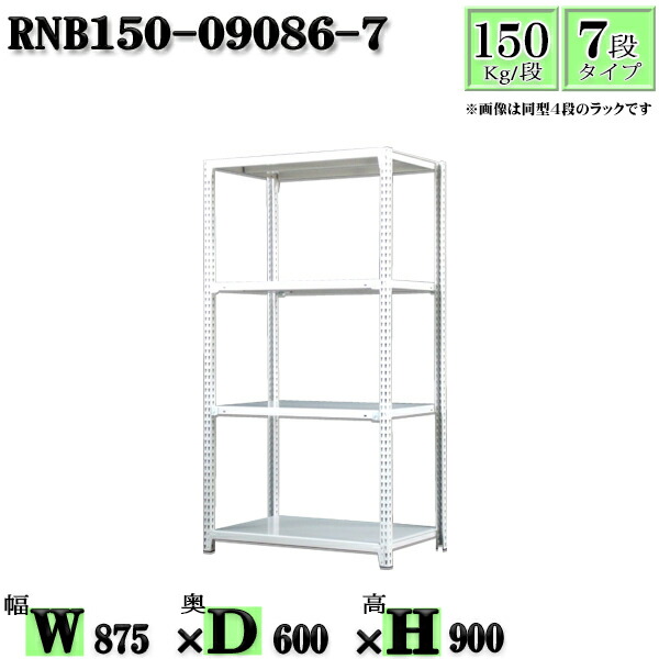スチールラック 幅87×奥行60×高さ90cm 7段 耐荷重150/段 単体用(支柱４本) 幅87×D60×H90cm ボルト0本で組立やすい　中量棚 業務用 スチール棚ホワイトグレー 収納 ラック