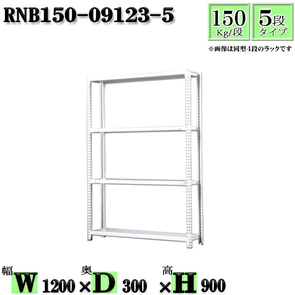 スチールラック 幅120×奥行30×高さ90cm 5段 耐荷重150/段 単体用(支柱４本) 幅120×D30×H90cm ボルト0本で組立やすい　中量棚 業務用 スチール棚ホワイトグレー 収納 ラック