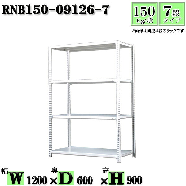 スチールラック 幅120×奥行60×高さ90cm 7段 耐荷重150/段 単体用(支柱4本) 幅120×D60×H90cm ボルト0本で組立やすい 中量棚 業務用 スチール棚ホワイトグレー 収納 ラック|新栄ラックスチールラック福富士