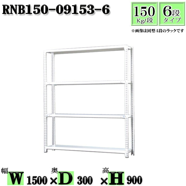 スチールラック 幅150×奥行30×高さ90cm 6段 耐荷重150/段 単体用(支柱4本) 幅150×D30×H90cm ボルト0本で組立やすい 中量棚 業務用 スチール棚ホワイトグレー 収納 ラック|新栄ラックスチールラック福富士