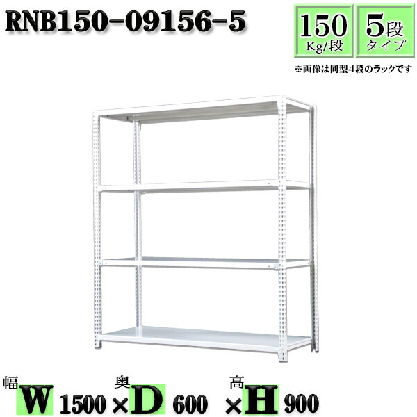 スチールラック 幅150×奥行60×高さ90cm 5段 耐荷重150/段 単体用(支柱４本) 幅150×D60×H90cm ボルト0本で組立やすい　中量棚 業務用 スチール棚ホワイトグレー 収納 ラック
