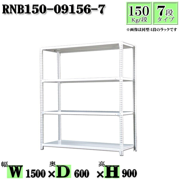 スチールラック 幅150&times;奥行60&times;高さ90cm 7段 耐荷重150/段 単体用(支柱４本) 幅150&times;D60&times;H90cm ボルト0本で組立やすい　中量棚 業務用 スチール棚ホワイトグレー 収納 ラック｜新栄ラックスチールラック福富士
