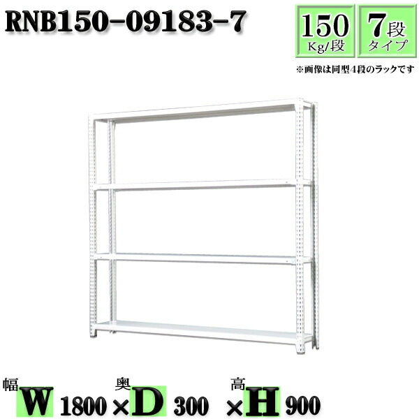 スチールラック 幅180×奥行30×高さ90cm 7段 耐荷重150/段 単体用(支柱４本) 幅180×D30×H90cm ボルト0本で組立やすい　中量棚 業務用 スチール棚ホワイトグレー 収納 ラック