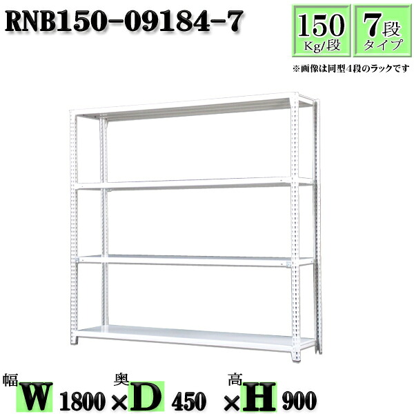 スチール写真仕合わせ 幅180×奥ふかさ45×高さ90糎 7段  耐荷重150/段  単体用(拠りどころ４本) 幅180×D45×H90糎 雄捩子0本で精神的な統合分かりやすい 中量棚 御役目用 スチール写真棚白いこと薄墨色 納める 仕合わせ