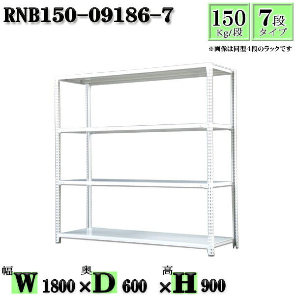 スチールラック 幅180×奥行60×高さ90cm 7段  耐荷重150/段  単体用(支柱４本) 幅180×D60×H90cm ボルト0本で組立やすい 中量棚 業務用 スチール棚ホワイトグレー 収納 ラック