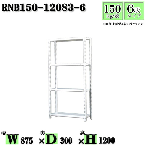スチールラック 幅87×奥行30×高さ120cm 6段 耐荷重150/段 単体用(支柱4本) 幅87×D30×H120cm ボルト0本で組立やすい 中量棚 業務用 スチール棚ホワイトグレー 収納 ラック
