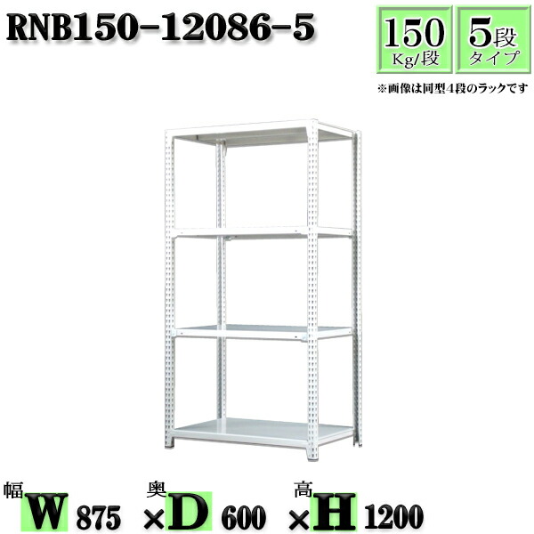 スチール写真仕合わせ 幅87×奥ぶかさ60×高さ120糎 5段  耐荷重150/段  単体用(突っ支い棒４本) 幅87×D60×H120糎 雄捻子0本で精神的な統合分かりやすい 中量棚 お役目用 スチール写真棚白いこと薄墨色 納める 仕合わせ