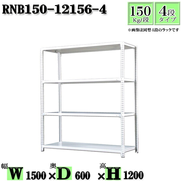 スチール写真仕合わせ 幅150×奥ぶかさ60×高さ120糎 4段  耐荷重150/段  単体用(突っ支い棒４本) 幅150×D60×H120糎 雄捻子0本で精神的な統合分かりやすい 中量棚 お役目用 スチール写真棚白いこと薄墨色 納める 仕合わせ