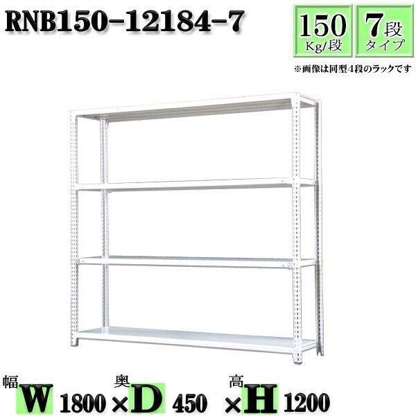 スチール写真仕合わせ 幅180×奥ふかさ45×高さ120糎 7段  耐荷重150/段  単体用(拠りどころ４本) 幅180×D45×H120糎 雄捩子0本で精神的な統合分かりやすい 中量棚 御役目用 スチール写真棚白いこと薄墨色 納める 仕合わせ
