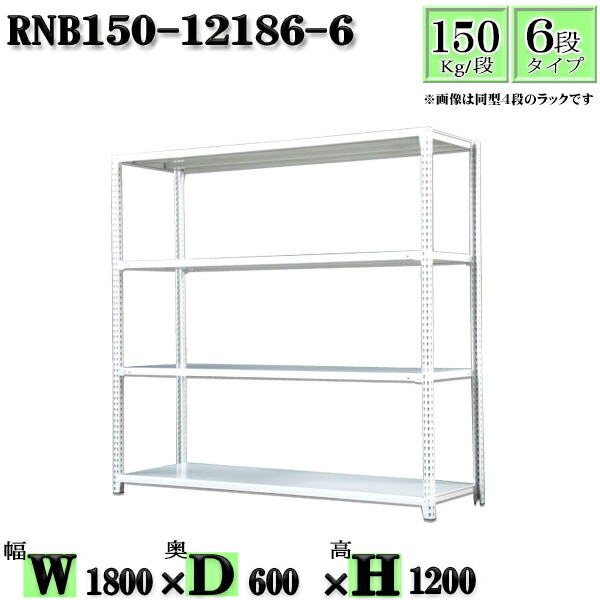 スチールラック 幅180×奥行60×高さ120cm 6段 耐荷重150/段 単体用(支柱４本) 幅180×D60×H120cm ボルト0本で組立やすい　中量棚 業務用 スチール棚ホワイトグレー 収納 ラック
