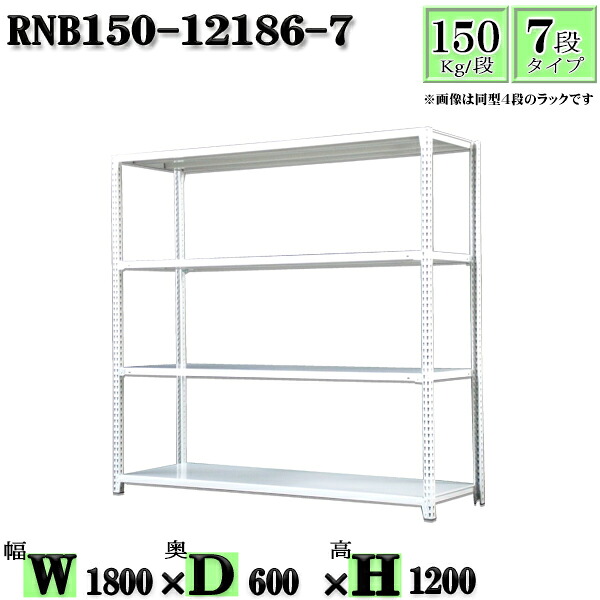 スチールラック 幅180×奥行60×高さ120cm 7段 耐荷重150/段 単体用(支柱4本) 幅180×D60×H120cm ボルト0本で組立やすい 中量棚 業務用 スチール棚ホワイトグレー 収納 ラック|新栄ラックスチールラック福富士
