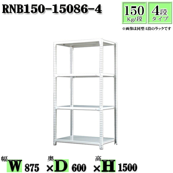 スチールラック 幅87×奥行60×高さ150cm 4段 耐荷重150/段 単体用(支柱４本) 幅87×D60×H150cm ボルト0本で組立やすい　中量棚 業務用 スチール棚ホワイトグレー 収納 ラック