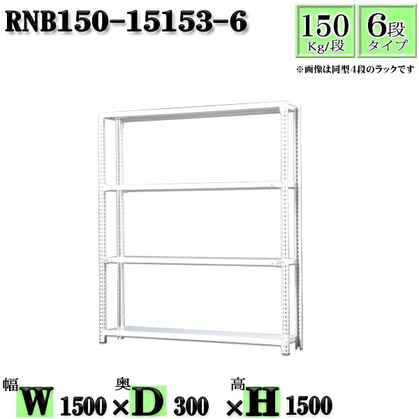 スチールラック 幅150×奥行30×高さ150cm 6段 耐荷重150/段 単体用(支柱4本) 幅150×D30×H150cm ボルト0本で組立やすい 中量棚 業務用 スチール棚ホワイトグレー 収納 ラック|新栄ラックスチールラック福富士