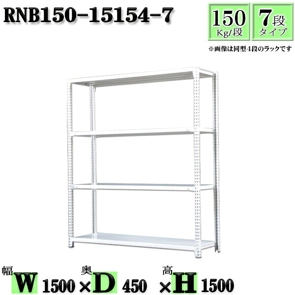 スチールラック 幅150&times;奥行45&times;高さ150cm 7段 耐荷重150/段 単体用(支柱４本) 幅150&times;D45&times;H150cm ボルト0本で組立やすい　中量棚 業務用 スチール棚ホワイトグレー 収納 ラック｜新栄ラックスチールラック福富士